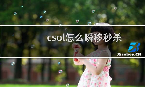 csol怎么瞬移秒杀