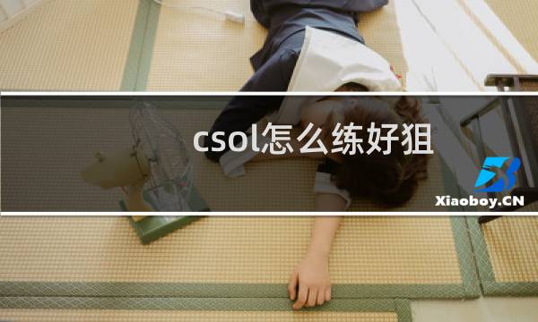 csol怎么练好狙