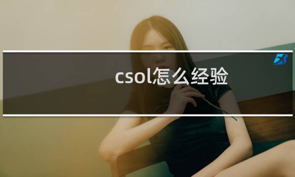 csol怎么经验