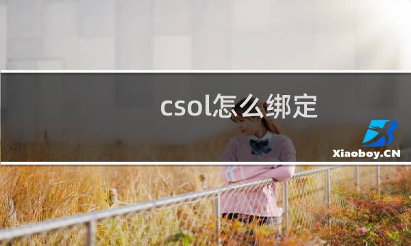 csol怎么绑定