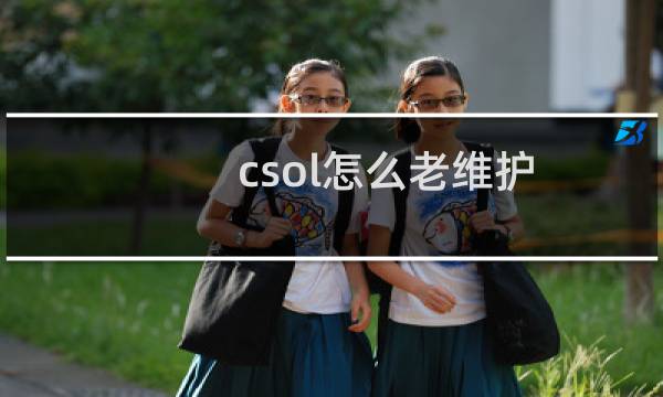 csol怎么老维护