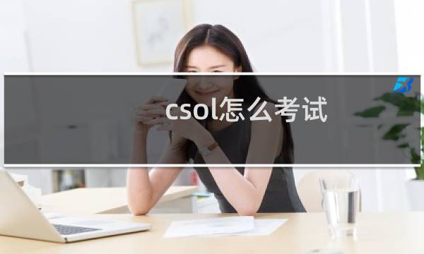 csol怎么考试