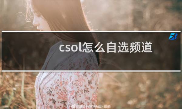csol怎么自选频道