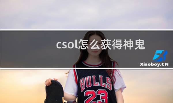 csol怎么获得神鬼