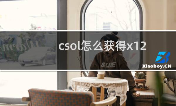 csol怎么获得x12