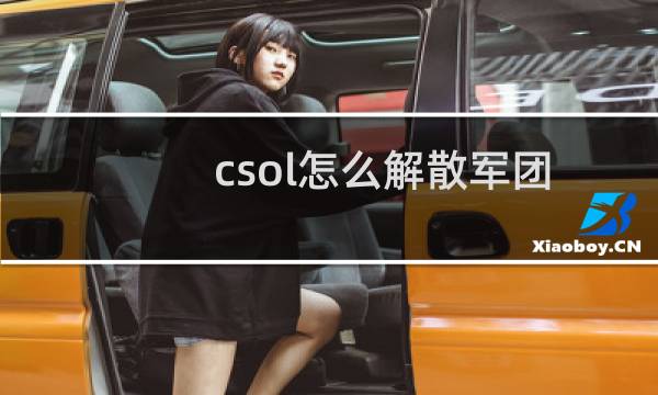 csol怎么解散军团