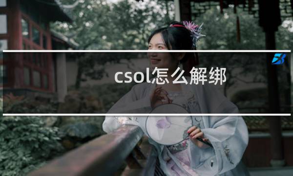 csol怎么解绑