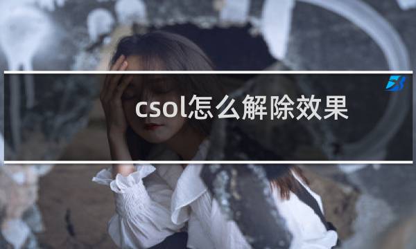 csol怎么解除效果
