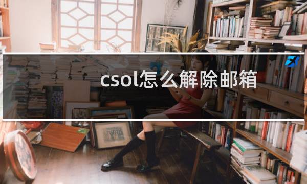 csol怎么解除邮箱