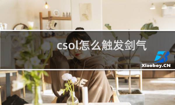 csol怎么触发剑气