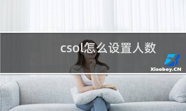 csol怎么设置人数