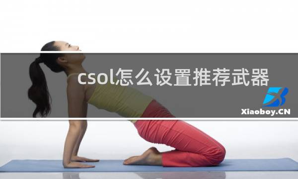 csol怎么设置推荐武器
