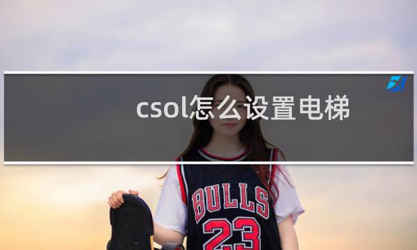 csol怎么设置电梯
