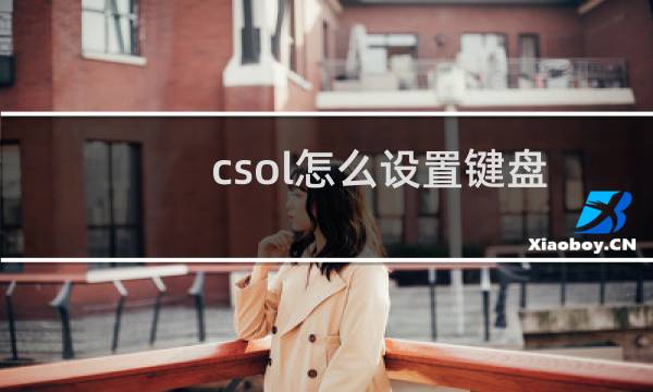 csol怎么设置键盘