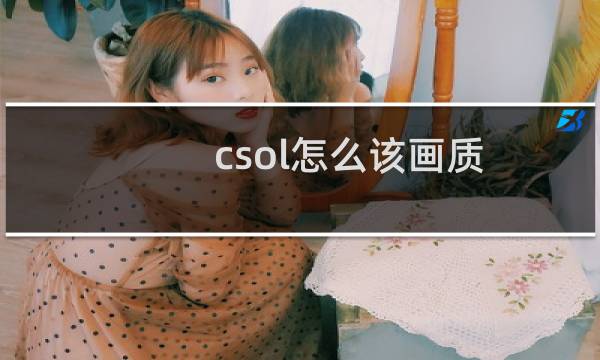 csol怎么该画质
