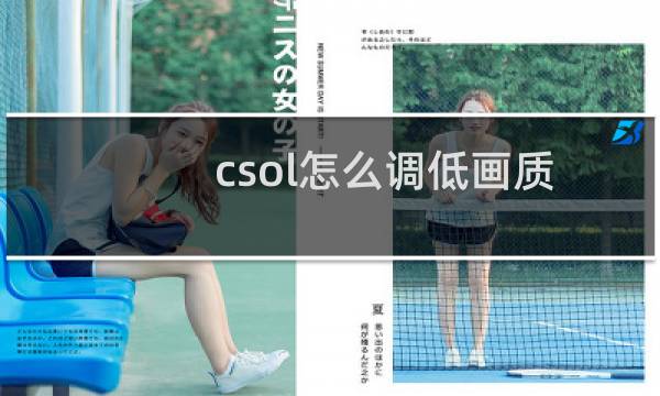 csol怎么调低画质