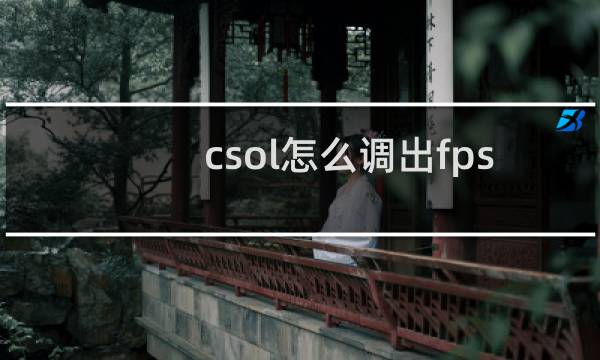 csol怎么调出fps
