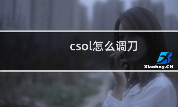 csol怎么调刀