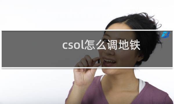 csol怎么调地铁