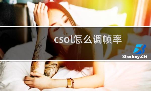 csol怎么调帧率