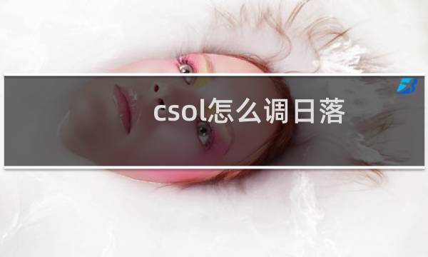 csol怎么调日落