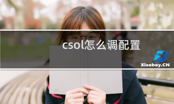 csol怎么调配置