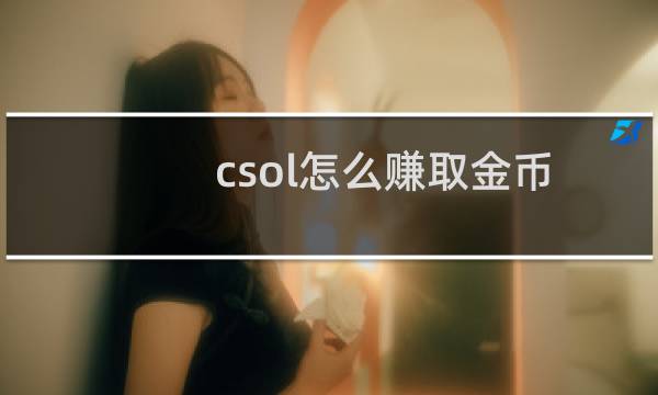 csol怎么赚取金币