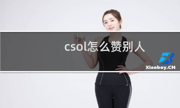 csol怎么赞别人