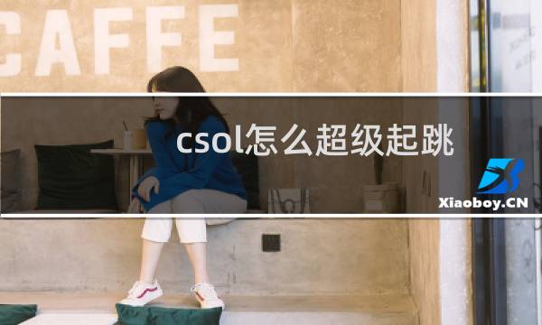 csol怎么超级起跳