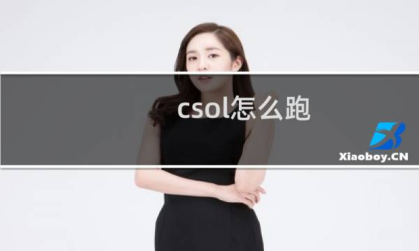csol怎么跑