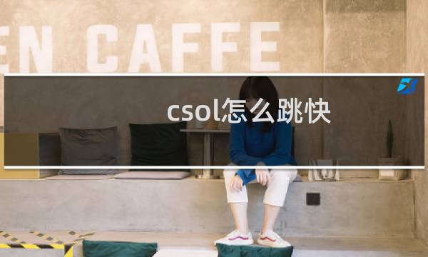 csol怎么跳快