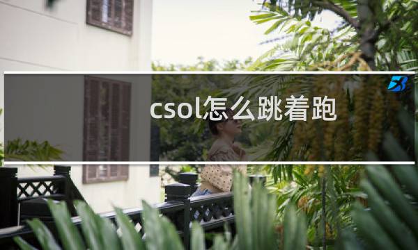 csol怎么跳着跑