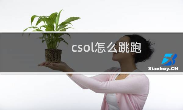 csol怎么跳跑