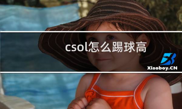 csol怎么踢球高
