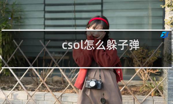 csol怎么躲子弹