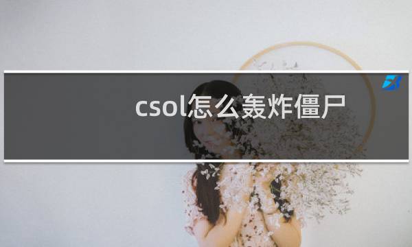 csol怎么轰炸僵尸