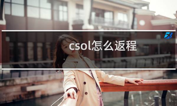 csol怎么返程