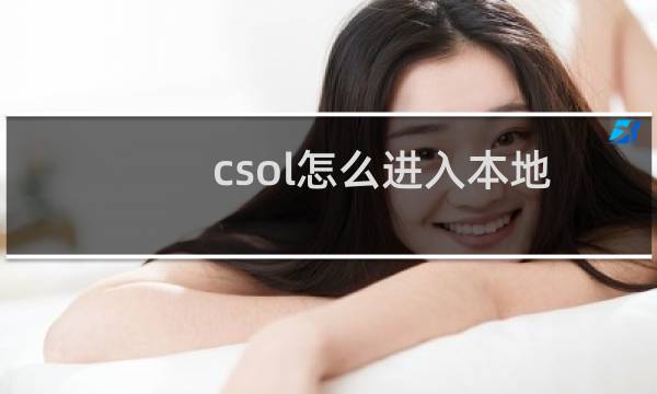 csol怎么进入本地