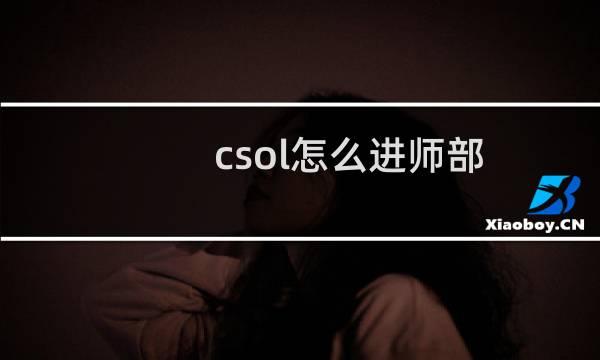 csol怎么进师部