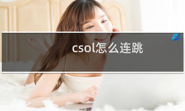 csol怎么连跳