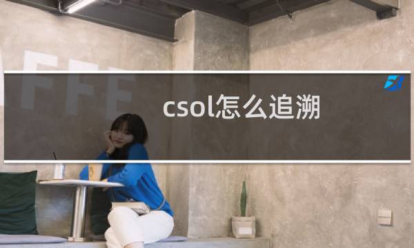 csol怎么追溯