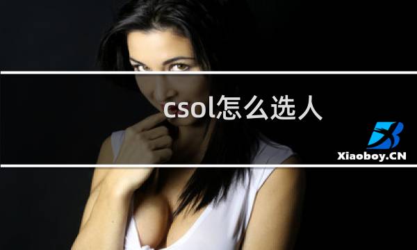 csol怎么选人