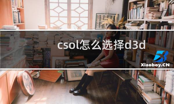 csol怎么选择d3d