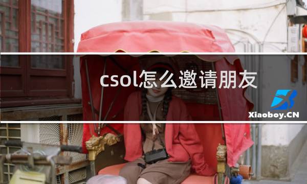 csol怎么邀请朋友