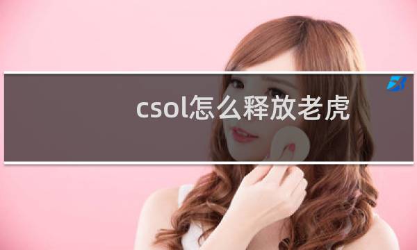 csol怎么释放老虎