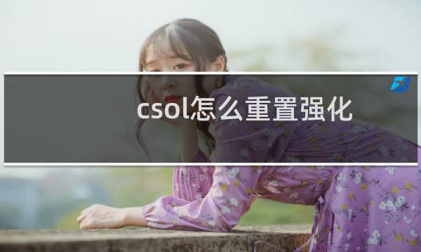 csol怎么重置强化