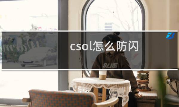 csol怎么防闪