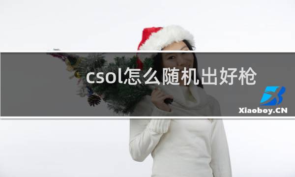 csol怎么随机出好枪