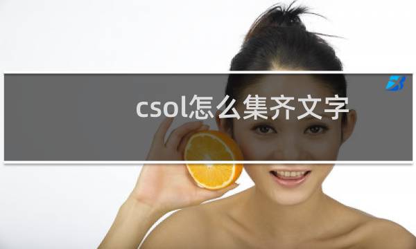 csol怎么集齐文字