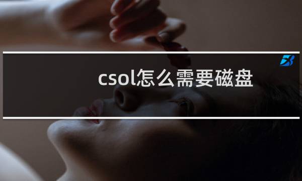 csol怎么需要磁盘